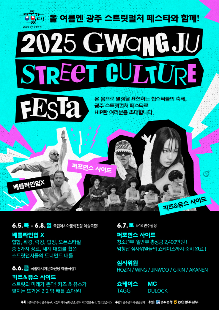 광주광역시는 오는 5일부터 8일까지 국립아시아문화전당, 5·18민주광장, 김대중컨벤션센터 일원에서 젊음과 열정이 넘치는 광주 대표 여름 축제 '2025 광주 스트릿컬처 페스타'를 개최한다. 광주시 제공