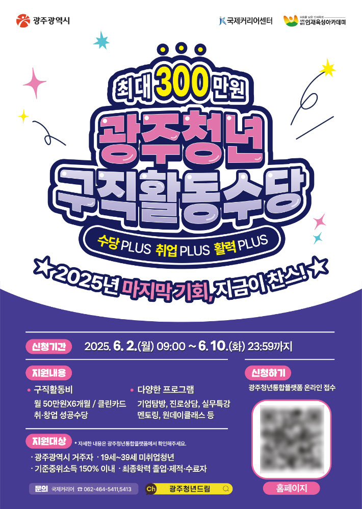 광주광역시는 '광주 청년구직활동수당 지원사업'에 참여할 3차 지원자 300명을 10일까지 모집한다. 광주시 제공