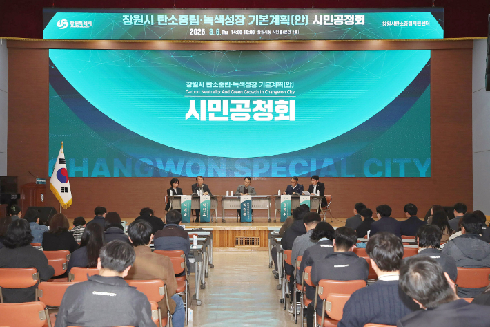 지난 3월 탄소중립2녹색성장 기본계획(안) 시민 공청회. 창원시 제공 