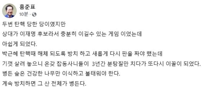 홍준표 전 대구시장 페이스북 게시글 캡처