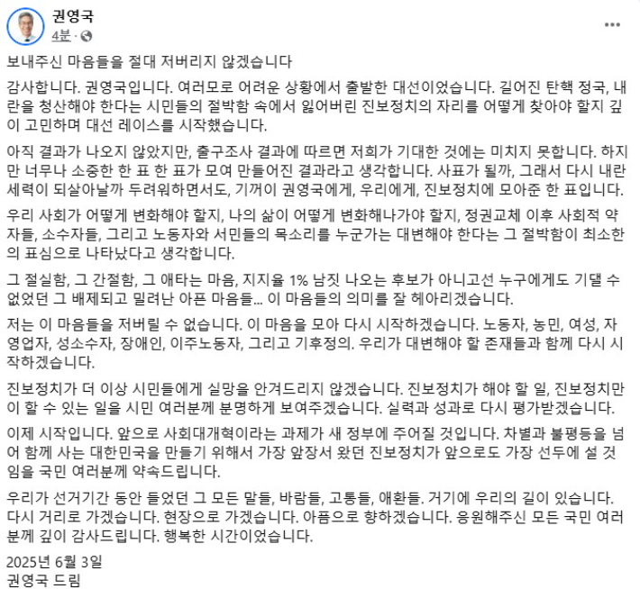 민주노동당 권영국 후보 페이스북 게시글 캡처