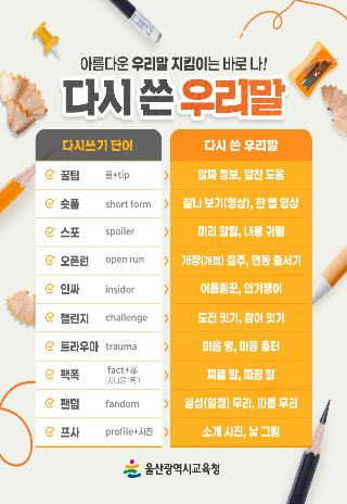 울산시교육청은 지 5월 7일부터 22일까지 '상반기 우리말 다시 쓰기'를 진행했다. 학생들이 제안한 다시 쓴 우리말. 울산광역시교육청 제공