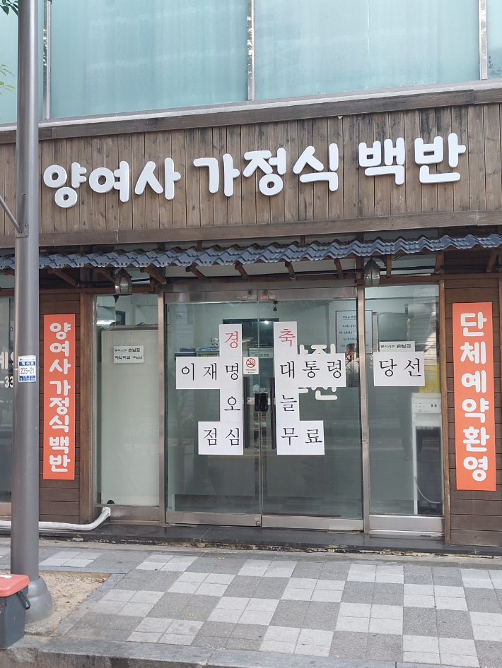 이재명 대통령 당선 축하…점심 '공짜'