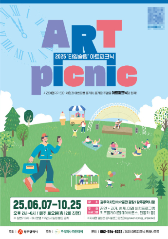 광주시가 올해도 도심 속 특별한 소풍을 열어 시민들에게 색다른 문화예술 체험을 선사한다. 광주광역시 제공