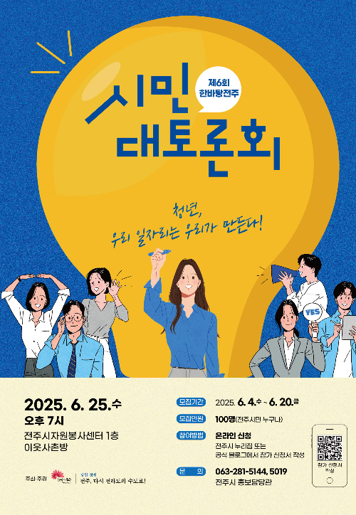 제6회 한바탕전주 시민대토론회 포스터. 전주시 제공