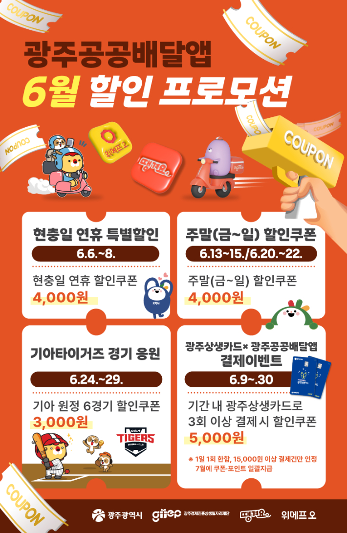 광주시가 광주공공배달앱 이용자들에게 6월 한 달 간 '통 큰 할인' 혜택을 선사한다. 광주광역시 제공