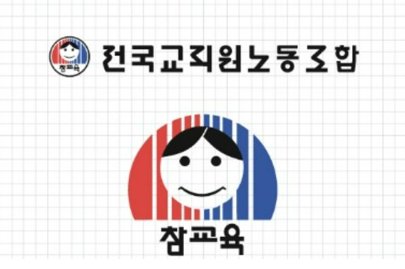 전교조 경남지부 홈페이지 캡처