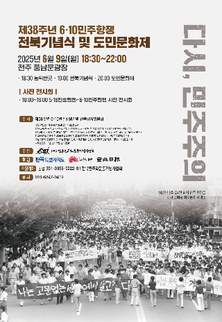 38주년 6·10민주항쟁 전북 기념식과 도민문화제 포스터. 전북민주화운동기념사업회 제공