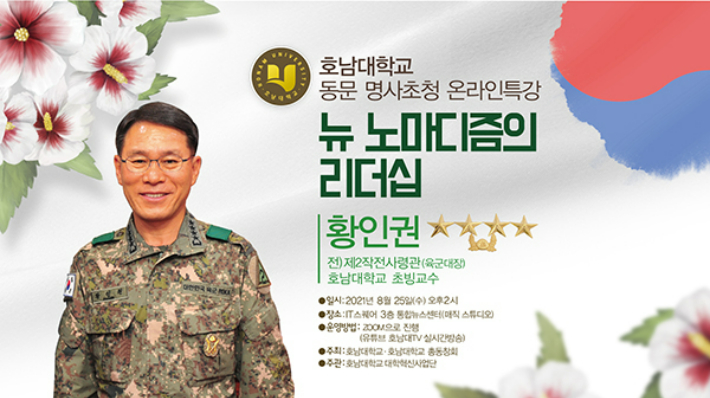 황인권 경호처장 지명자의 2021년 당시 호남대학교 특강 안내.  호남대 제공
