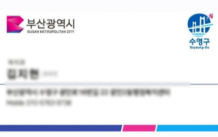 행정복지센터 직원을 사칭해 사기 미수 사건에 이용한 명함 사진. 수영구 제공 