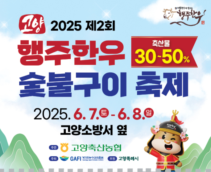 '2025 제2회 행주한우 숯불구이 축제'. 고양시 제공