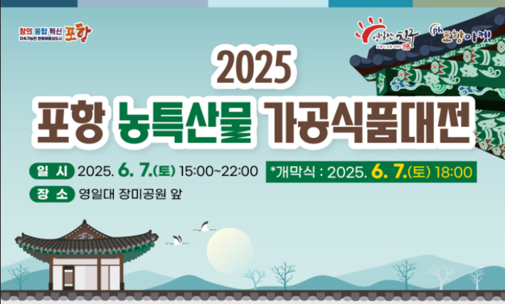 '포항시 농특산물 가공식품대전'. 포항시 제공