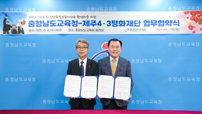 충남교육청-제주4·3평화재단, 역사교육 협력 맞손