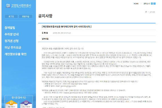 고양도시관리공사 공영주차장 이용 고객 1만여명 개인 정보 유출 사과문. 연합뉴스