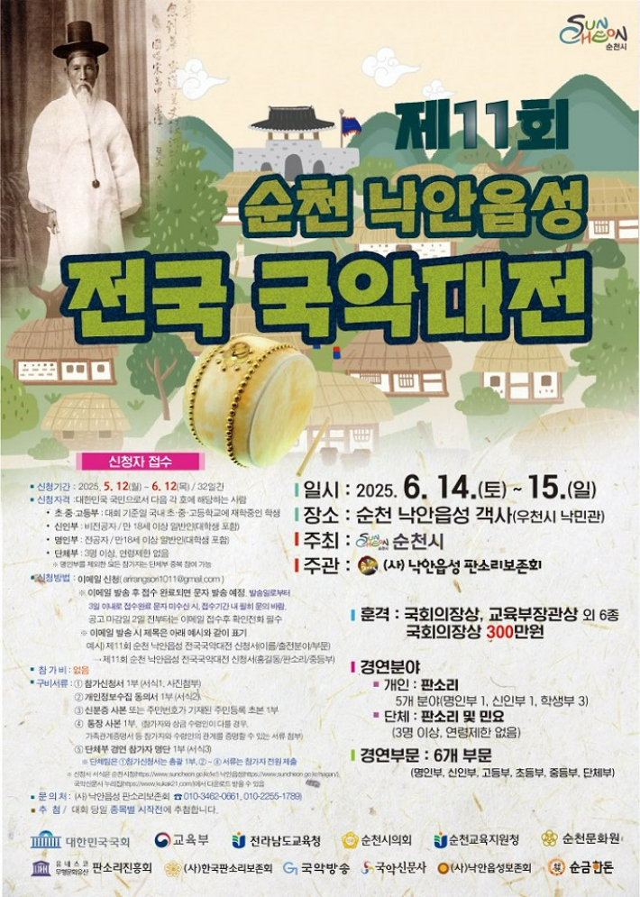 '제11회 순천 낙안읍성 전국 국악대전' 홍보물. 순천시 제공