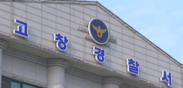 고창경찰서 전경. 연합뉴스
