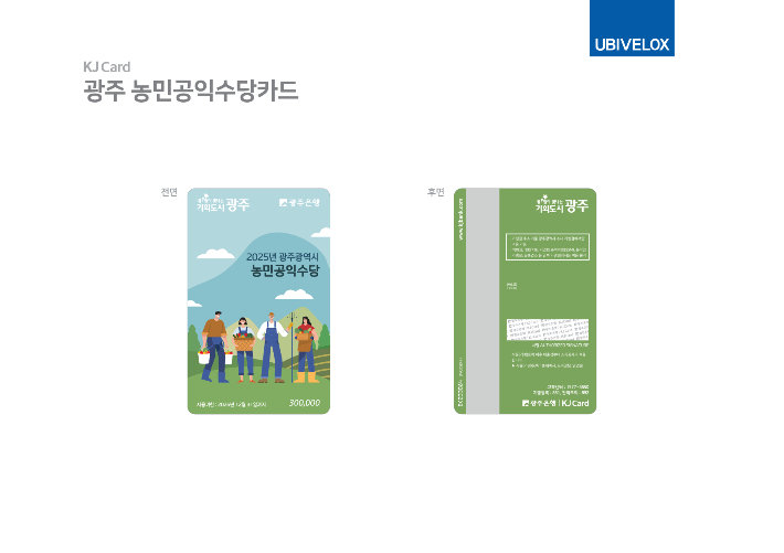 광주시가 농가 경영 안정과 지역경제 활성화를 위해 '농민공익수당'을 지난해 대비 한 달 앞당겨 지급한다. 광주광역시 제공