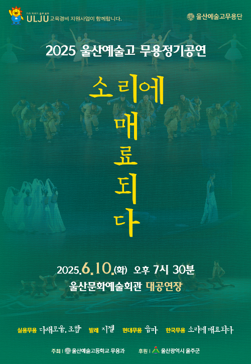 '소리에 매료되다' 울산예술고 무용과 정기 공연