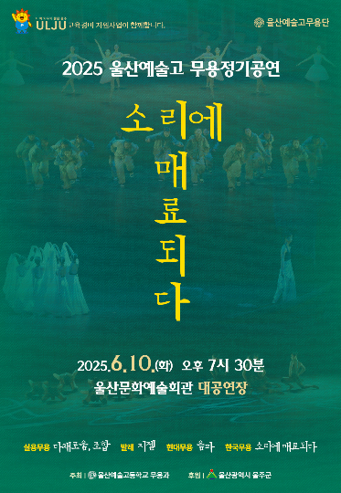 울산예술고등학교 무용과 학생들이 오는 10일 오후 7시 30분 울산문화예술회관 대공연장에서 '소리에 매료되다'를 주제로 정기 공연을 선보인다. 울산예술고등학교 제공  