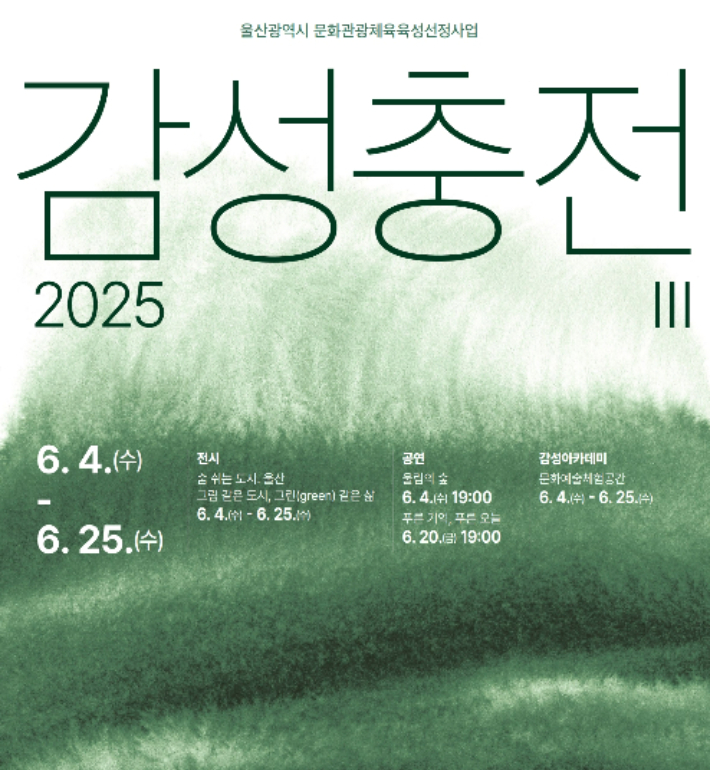 울산 북구예술창작소 감성갱도2020은 오는 25일까지 생태예술 행사 '감성충전Ⅲ'을 마련한다. 북구청 제공