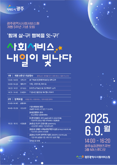 광주광역시사회서비스원이 개원 5주년을 맞아 '내일이 빛나는 사회서비스 – 사람을 잇다'를 주제로 소속시설과 함께 기념행사 릴레이를 펼친다. 광주시사회서비스원 제공