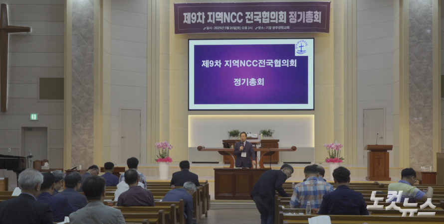 지역NCC 전국협의회 9차 정기총회, 허연 총무 1년 유임