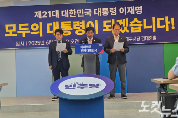 이재명 대통령이 전국에서 유일하게 TK에서 20%대의 저조한 득표율을 획득한 가운데 더불어민주당 대구시당과 경북도당이 5일 기자회견을 열고 더 나은 모습을 보이겠다고 약속했다. 류연정 기자