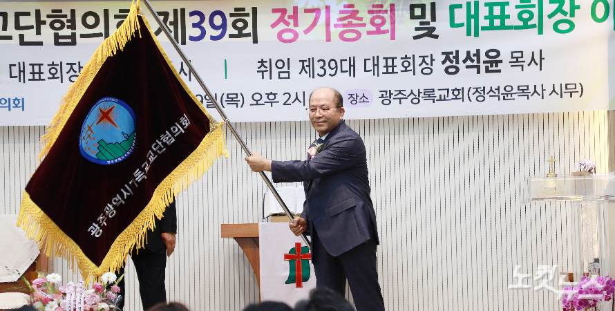 광교협 신임 대표회장 정석윤 목사 "전도와 복음으로 행복한 광주 힘쓸 것"