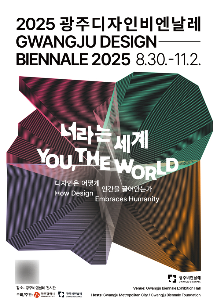 오는 8월 30일 개막하는 '2025 광주디자인비엔날레' 관람권 사전예매가 시작됐다. 광주시 제공