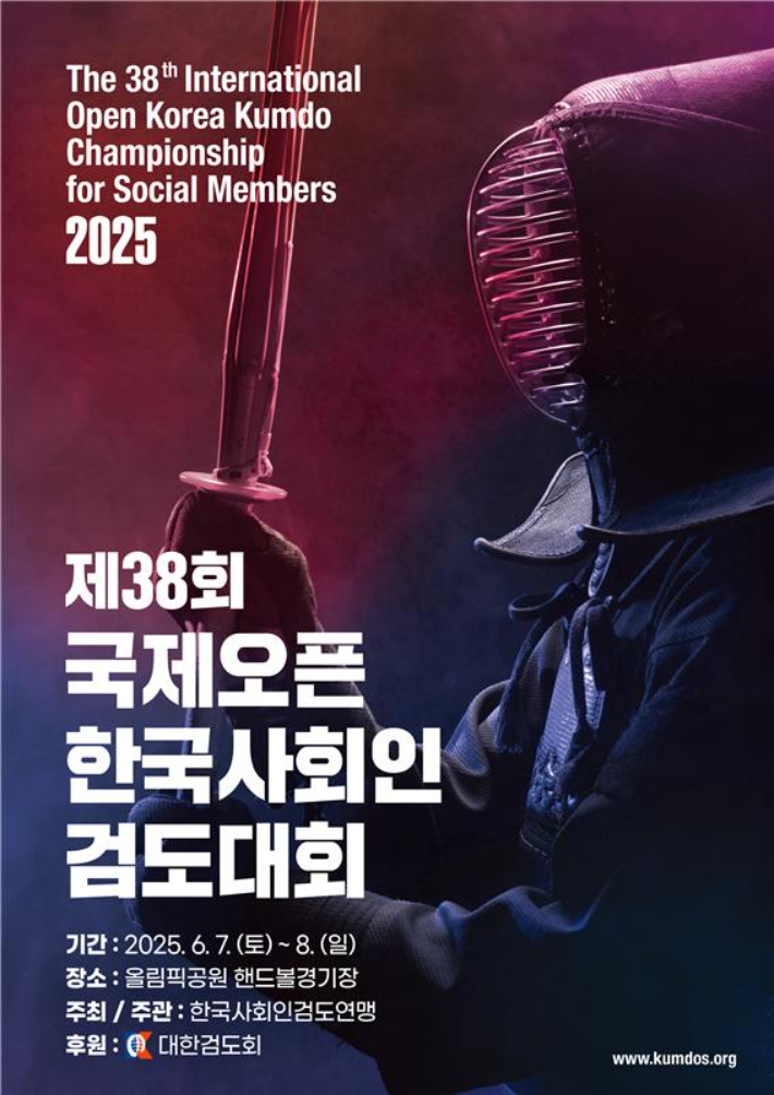 제38회 국제오픈 한국사회인검도대회 홍보 포스터. 한국사회인검도연맹 제공