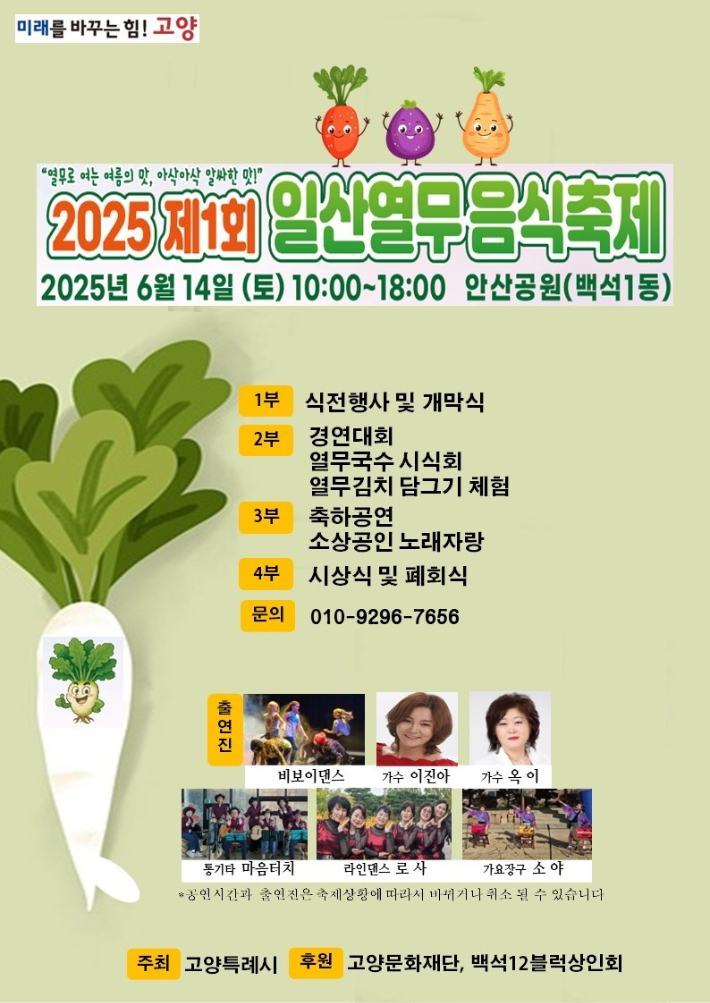 '제1회 고양시 일산열무 음식축제' 홍보문. 고양시 제공