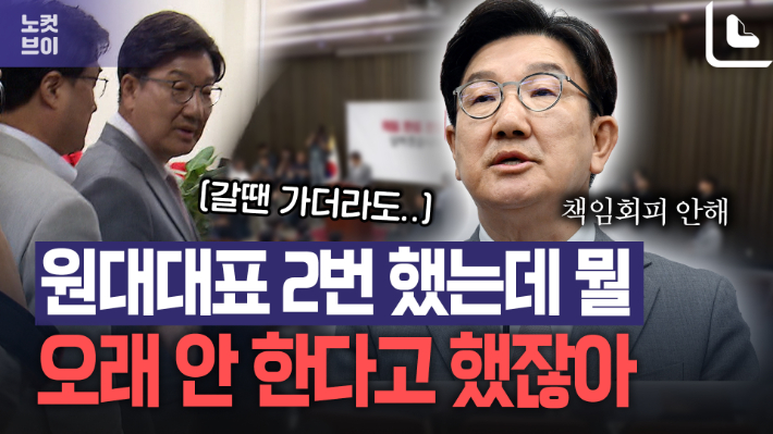 원내대표 2번 해본 권성동 사퇴…"오래 안한다 했잖아"[노컷브이]