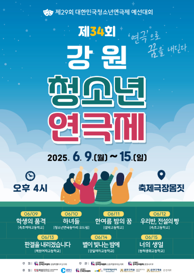 한국연극협회 강원특별자치도회 제공