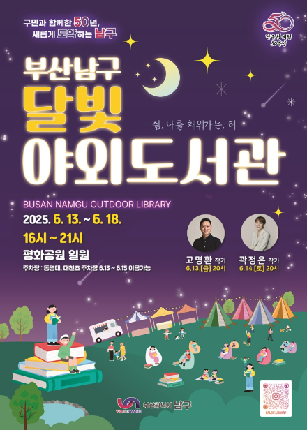 부산 남구 달빛 야외도서관 축제 개최 포스터. 남구 제공 