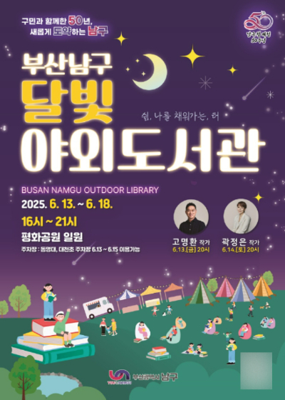 부산 남구 달빛 야외도서관 축제 개최 포스터. 남구 제공 