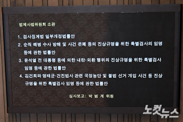 5일 서울 여의도 국회에서 열린 제426회국회(임시회) 제1차 본회의에서 '3대 특검법'(내란특검법·김건희 여사 특검법·채해병 특검법)과 검사징계법이 상정되고 있다. 윤창원 기자