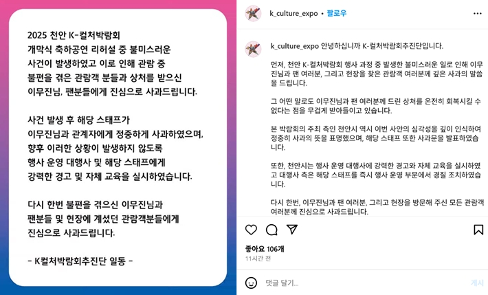 5일 천안 K-컬처박람회 공식 인스타그램에 올라운 사과문
