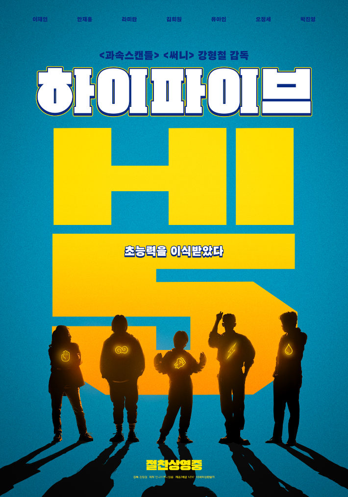 "재밌네" 입소문 탄 '하이파이브' 1백만 관객 돌파…올 韓영화 5번째