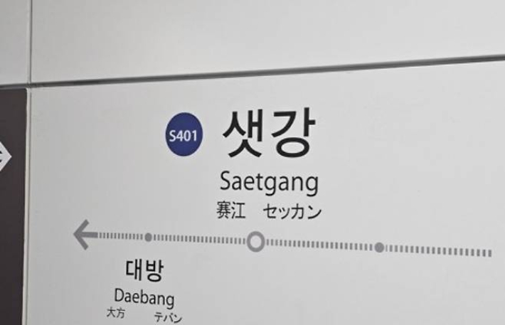 샛강역서 전동휠체어 추락해 1명 부상…열차 운행 멈췄다 재개