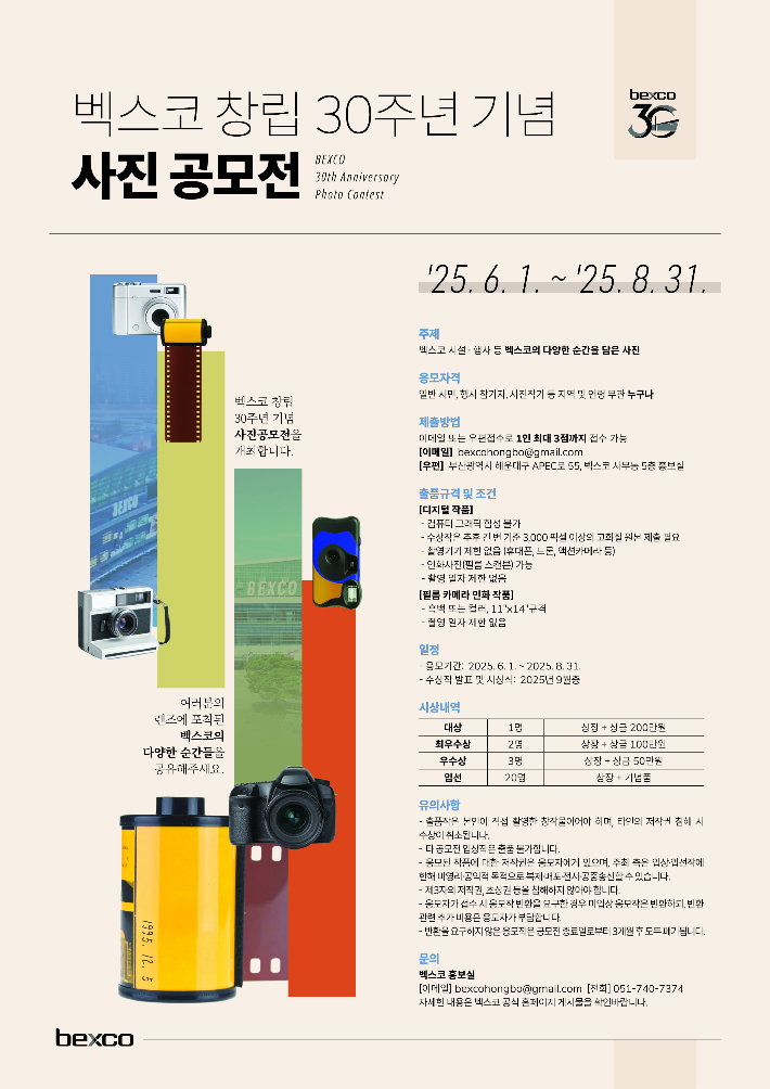 벡스코, 창립 30주년 기념 사진 공모전 개최