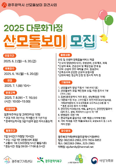 광주광역시는 다문화가정 산모와 신생아에게 양육 돌봄을 지원하기 위해 '2025년 다문화가정 산모돌보미'를 모집한다. 광주시 제공
