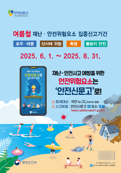 광주광역시는 6월부터 8월까지 3개월간 '여름철 재난·안전 위험요소 집중신고 기간'으로 정하고, 위험 상황이 발견되면 안전신문고에 즉시 신고해달라고 시민들에게 요청했다. 광주시 제공