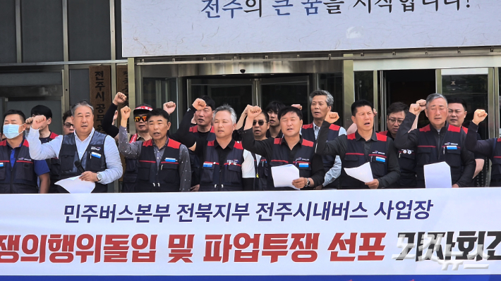 전국공공운수노조 민주버스본부 전북본부가 지난달 27일 오전 전주시청 앞 광장에서 기자회견을 열고 임금과 식비 인상 등 처우개선이 이뤄지지 않을 경우 6월 초 총파업에 돌입할 것을 경고했다. 심동훈 기자