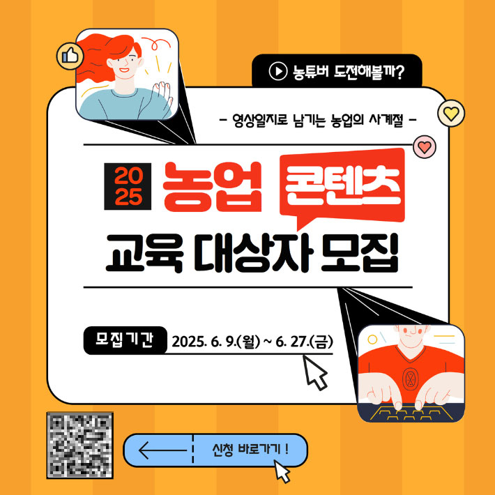 광주광역시 농업기술센터는 9일부터 27일까지 농업 현장 및 이야기를 영상으로 담아내는 '2025 농업 콘텐츠 기획 교육생'을 선착순 모집한다. 광주시 제공