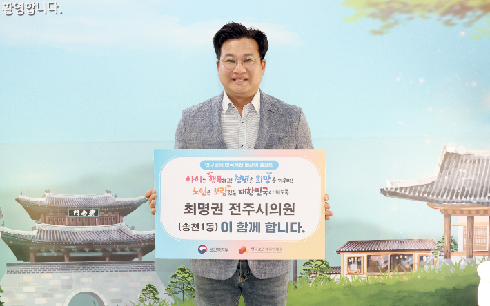 최명권 전주시의원이 인구문제 인식 개선을 촉구하는 릴레이 캠페인에 참여했다. 전주시의회 제공