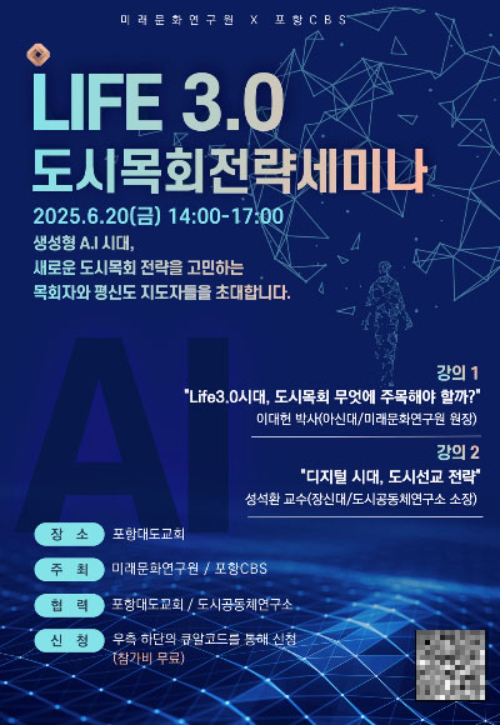 미래문화연구원과 포항CBS는 20일 포항대도교회 'LIFE 3.0 도시목회전략세미나'를 개최한다. 미래문화연구원 제공