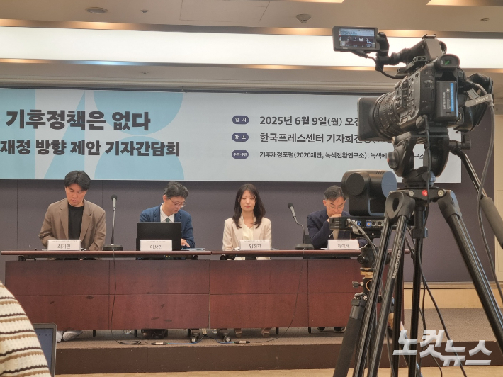 9일 한국프레스센터 19층 기자회견장에서 '새 정부 기후재정 방향 제안 기자간담회'가 열렸다. 최서윤 기자 
