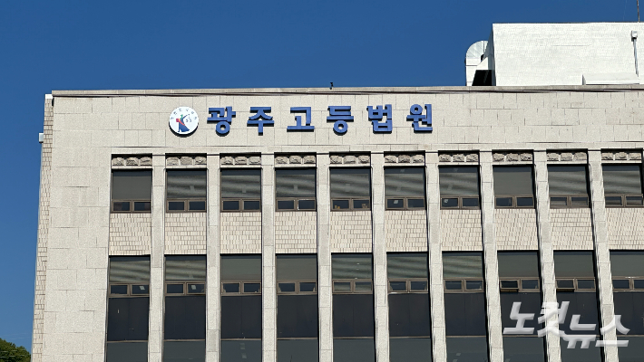 광주고등법원. 김한영 기자