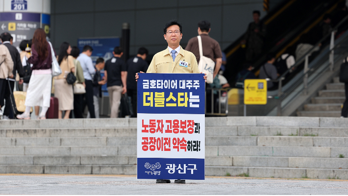 박병규 광주 광산구청장은 9일 오전 7시 30분부터 30분 동안 광주송정역 광장에서 금호타이어 대주주인 더블스타를 상대로 노동자 고용 보장과 공장 이전 약속 이행을 촉구하는 1인 시위를 벌였다. 광주 광산구청 제공