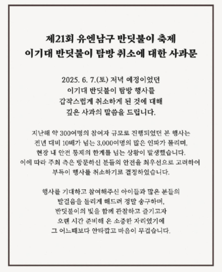 9일 부산 남구가 게재한 이기대 반딧불이 탐방 취소에 대한 사과문. 부산 남구청 공식 SNS 캡처